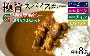 ジョイアルカレー4種8袋セット おうちごはんセット（ビーフ・富士桜ポーク・信玄鶏・スパイスルー） 118-002