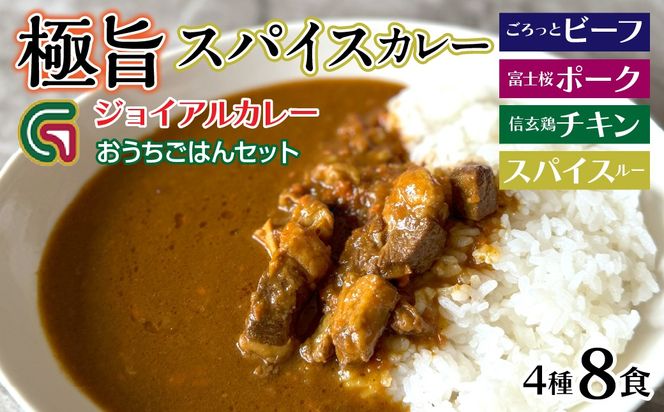 ジョイアルカレー4種8袋セット おうちごはんセット（ビーフ・富士桜ポーク・信玄鶏・スパイスルー） 118-002
