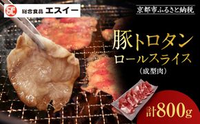 【エスイー】厳選！豚トロタンロールスライス800g｜京都 食肉卸 自慢の肉質 豚トロ 人気セット ［ 食肉卸の絶品豚トロタン 人気 おすすめ 肉 お肉 豚肉 豚タン タン 焼肉 お取り寄せ 通販 送料無料 ふるさと納税 ] 261009_A-WX006