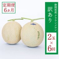クラウンメロン 訳あり 2玉 定期便6ヶ月 人気 厳選 ギフト 贈り物 デザート グルメ 果物 袋井市 果物類 メロン青肉 フルーツ