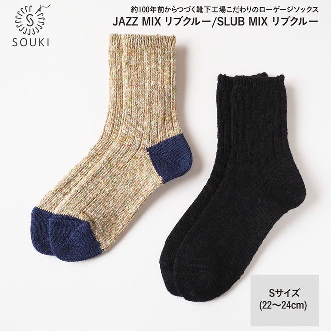 003Re Loop SLUB MIX（ブラックプレーン）・JAZZ MIX（ベージュ）ソックスセット/Sサイズ
