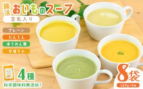 【解凍後すぐ飲める！豆乳入り！】科学調味料無添加！腸活おいものスープ＜計4種 各2袋ずつ＞ (180g×8p) a0-367