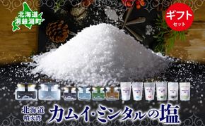 北海道 噴火湾 窯焚自然塩 カムイ・ミンタルの塩 6種 ギフト セット プレーン 淡雪 粒 がごめ昆布 黒胡椒 ハーブ スタンド 瓶 自然塩 塩 ソルト おにぎり 東洋炉材 送料無料 食卓 味付け 