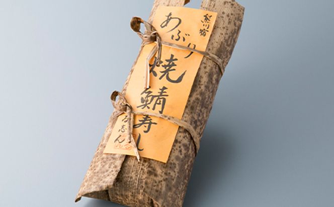 【10月～4月発送】特選 国産焼き鯖寿し［高島屋選定品］ お寿司 魚介類 加工食品 サバ 