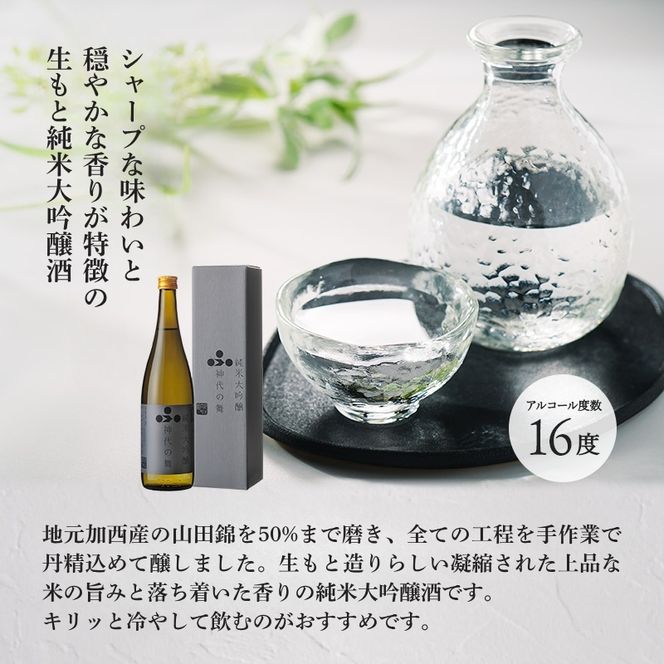 日本酒 純米大吟醸 神代の舞 富久錦 大吟醸 純米 清酒 山田錦 お酒 酒 アルコール ギフト プレゼント 贈答 贈答用 贈答品 贈り物 お祝い 兵庫 兵庫県 