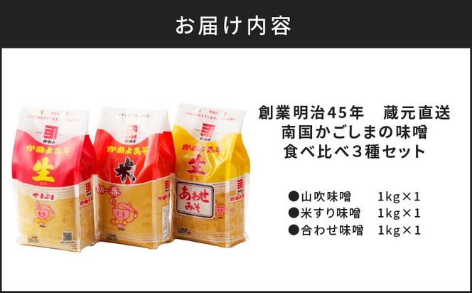 【5営業日以内に発送】「かねよみそしょうゆ」創業明治45年蔵元直送　南国かごしまの味噌食べ比べ3種セット　K058-018