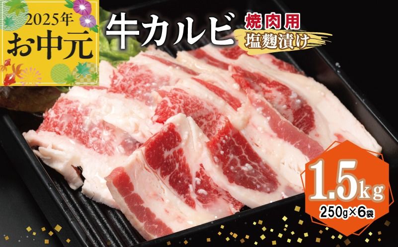 015B369t [お中元] 牛カルビ 焼肉用 塩麹漬け 合計1.5kg[味付け 小分け 焼くだけ 簡単調理 BBQ 牛肉 250g×6袋]