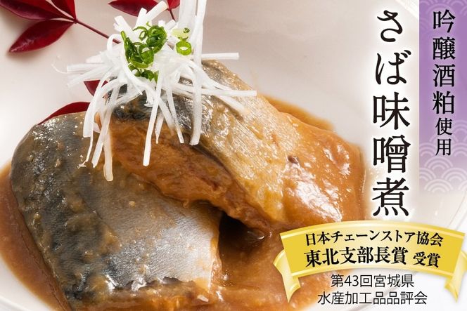 三陸漁師美味一品 詰め合わせ 3種×12P 計36P（さんま生姜煮・さば味噌煮・いわし甘酢煮） [阿部長商店 宮城県 気仙沼市 20563441] 魚 魚介類 煮魚 惣菜 簡単調理 常温保存 小分け さんま サンマ さば サバ いわし イワシ 生姜煮 味噌煮 甘酢煮 