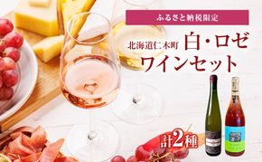 ふるさと納税限定セット 北海道仁木町 Domaine Bless醸造　白・ロゼ2本セット【Domaine Bless×OneTune Wines】 お酒 酒 果実酒 晩酌 葡萄 ぶどう ブドウ 料理 食事 お祝い 北海道 仁木町 飲み比べ
