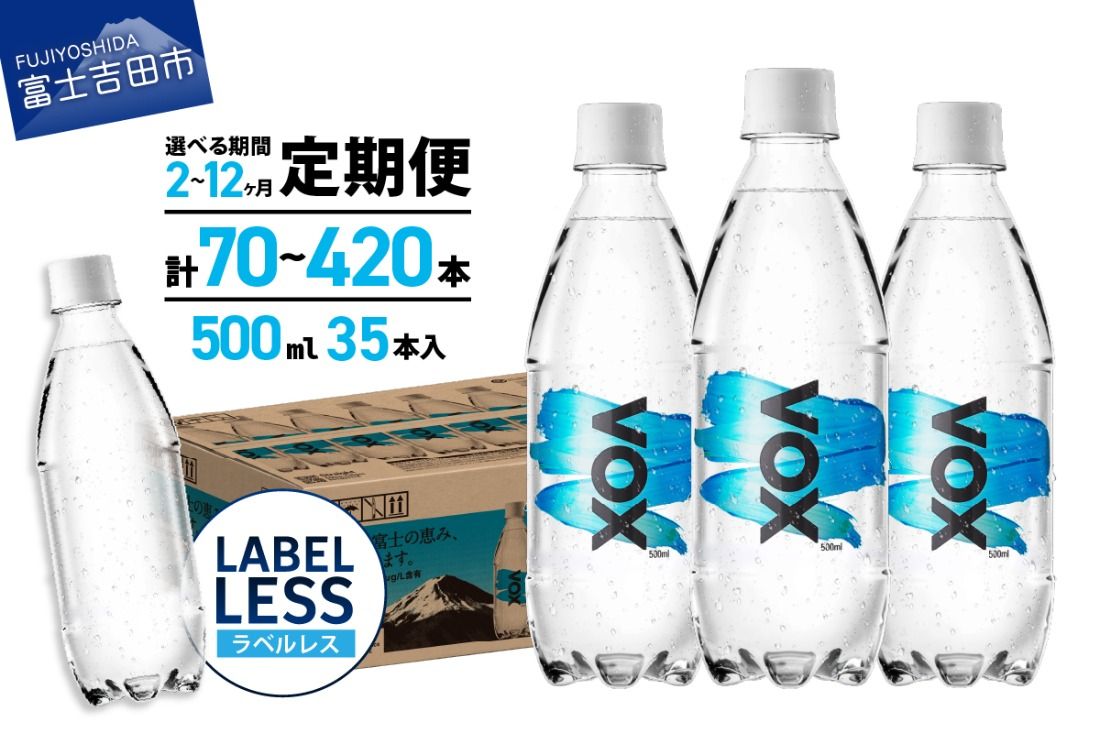 [定期便]VOX バナジウム 強炭酸水 500ml 35本 [富士吉田市限定カートン] 選べる回数 ストレート ラベルレス 備蓄 防災 ストック 防災グッズ 保存 山梨 富士吉田