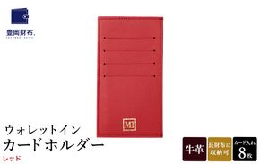 豊岡財布 ウォレットイン カードホルダー ドイツ製本革使用 レッド ZCD02 / カードケース  革 革小物 コンパクト 長財布に収まる  シンプル デザイン 無地 マスミ鞄嚢
