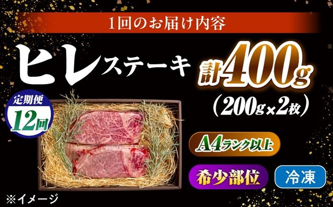 【12回定期便】ヒレステーキ 400g（200g×2枚）長崎和牛 希少部位 / ヒレ ひれ フィレ ふぃれ 牛肉 赤身 A4 A5 / 南島原市 / KRAZY MEAT[SHF021]