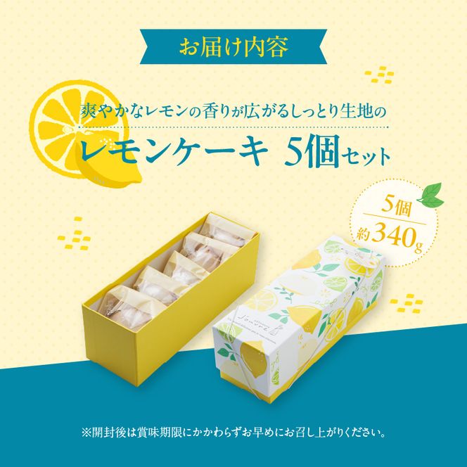 爽やかなレモンの香りが広がる　しっとり生地の『レモンケーキ 5個セット』［168P11］