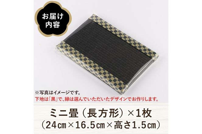 ＜縁が選べる！＞徳さんの手作りミニ畳(長方形×1枚・下地：黒)飾り台 畳 オリジナル フィギュア 和 花瓶 人形 コースター ディスプレイ インテリア 日本製 国産【YT-07】【吉永畳工業所】