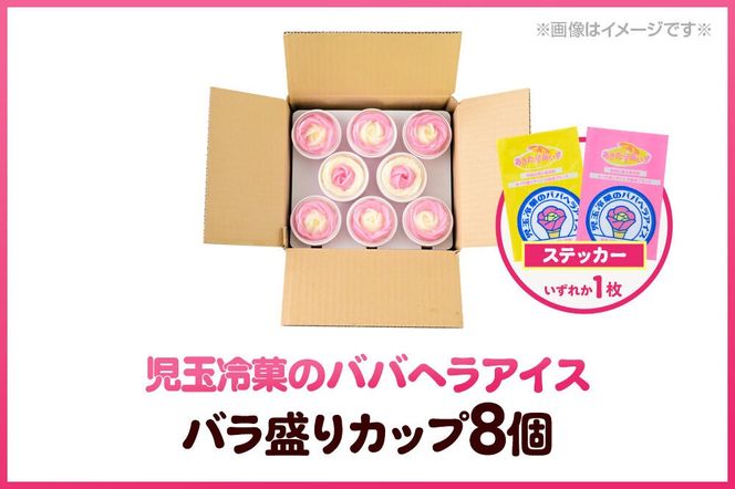 児玉冷菓のババヘラアイス バラ盛りカップ 【いちご＆バナナ8個 】 秋田県 男鹿市 児玉冷菓 [秋田 児玉冷菓のババヘラアイス 苺 バナナアイス シャーベット 秋田の味 パラソルの下でババが盛る児玉冷菓のババヘラアイスをお家で再現 フルーツ味 ソルベ]|23_kdm-030801