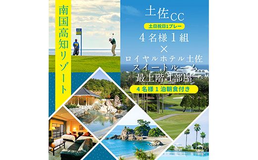 【CF-R7hbk】RHT009　土佐カントリークラブ 土日祝日1プレー＆スイートルーム1泊朝食付きゴルフパック