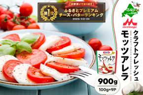 御礼！ランキング第1位獲得！ 鉄板！【森永乳業】モッツァレラチーズ　９００ｇ (１００ｇ×９個セット)（ チーズ 詰め合わせ 詰合せ チーズ詰め合わせ チーズ詰合せ チーズセット 北海道 北海道産 別海町産 ） NA0000002