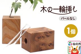 木の一輪挿し バールなし ＜あきた芸術村 森林工芸館＞ [木製 花 生け花 フラワーベース 花器 卓上 シンプル ニレ おしゃれ オシャレ 置物 インテリヤ インテリア]|02_wrb-260101b