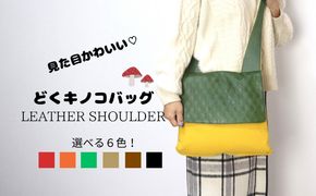 どくきのこバッグ レザー×帆布 ショルダーバッグ 日本製 ファッション カバン 小物 キノコ好き キノコモチーフ かわいい ユニーク 