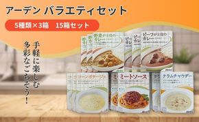 アーデン バラエティセット 5種15箱セット 各200g レトルトカレー インスタント まとめ買い ビーフカレー 加工食品 惣菜 野菜 コーンポタージュ クラムチャウダー ミートソース 