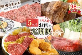 【定期便5回】カネ吉山本肉の日ごちそう定期便I【Y178U】