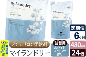 《定期便6ヶ月》ノンシリコン柔軟剤 マイランドリー 詰替用 (480ml×24個)【ホワイトコットンの香り】|10_spb-070106e