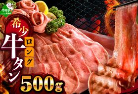 味付きロング牛タン500g（500g×1）【NM0000010】