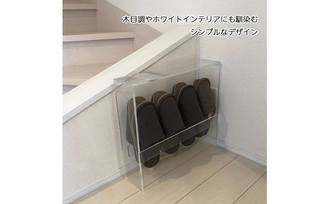 スリッパラック アクリル製 4足収納 1台 川崎市自社工場一貫生産品 141305_MH14