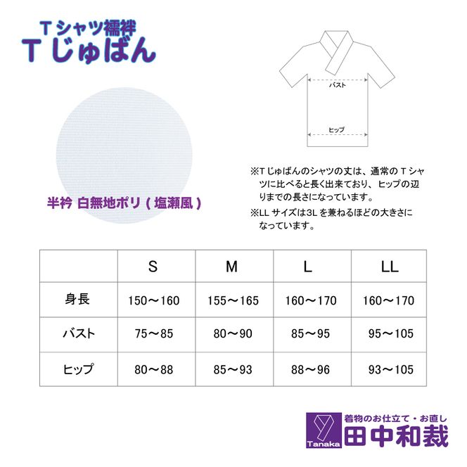 Tじゅばん Tシャツ襦袢 衣紋抜き＋【色柄 種類:白無地ポリ（塩瀬風）】女性用 田中和裁 S/M/L/LL ファッション レディース 織物 