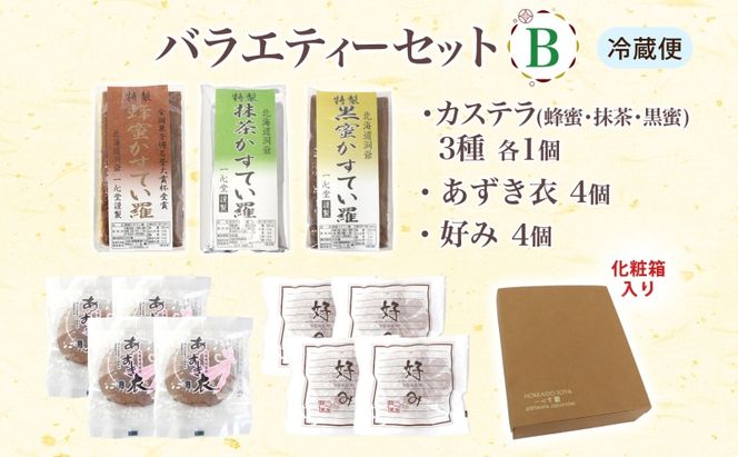 一心堂 バラエティーセットB 蜂蜜カステラ 黒糖カステラ 抹茶カステラ あずき衣 好み 和菓子 和スイーツ 詰め合わせ アソート おすそ分け 贈答品 手土産 お取り寄せ 送料無料 北海道 洞爺湖町