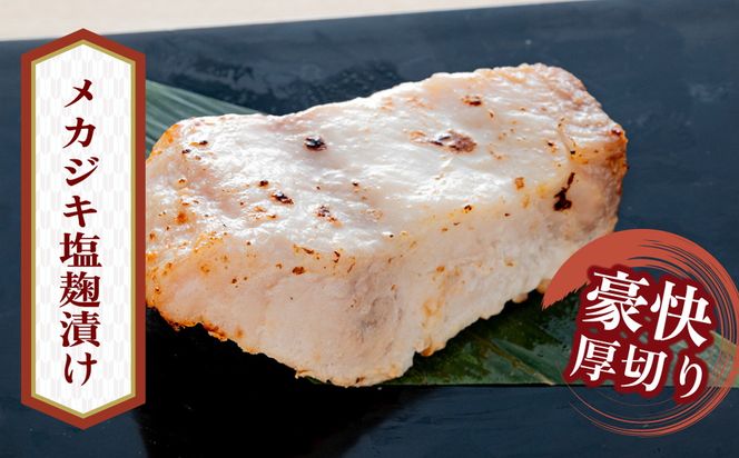 「虎市」考案 メカジキの塩麴漬け 6枚 | メカジキ 塩麴漬け 塩麹 肉厚 焼き魚 冷凍 小分け 個包装 焼くだけ 弁当 おかず