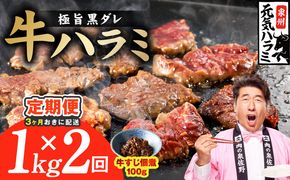 G4759 【分けて届く定期便】極旨黒ダレ 牛ハラミ 総量 1kg【牛肉 はらみ 小分け 焼肉 お弁当 BBQ 訳あり ワケアリ わけあり サイズ不揃い 規格外 全2回】