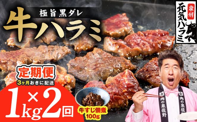 G4759 【分けて届く定期便】極旨黒ダレ 牛ハラミ 総量 1kg【牛肉 はらみ 小分け 焼肉 お弁当 BBQ 訳あり ワケアリ わけあり サイズ不揃い 規格外 全2回】