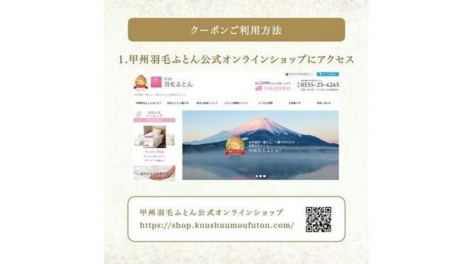 【甲州羽毛ふとん】 商品 クーポン券 【選べるクーポン】 9,000円分～1,500,000円分 羽毛布団 クーポン券 商品クーポン券 羽毛ふとん 寝具 布団 日本製 国産 山梨 富士吉田