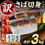 訳あり・傷あり ご家庭用さば切身パック(合計3kg) 大容量 サバ 鯖 海産物 海鮮 おかず 惣菜 焼き魚 切り身 ジップロック チャック付き袋 小分け 簡単調理【グローバルフーズ】akn061-06