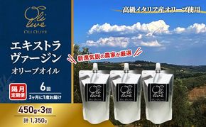 【受賞農家が選出】 高級イタリア産 エキストラ・ヴァージン・オリーブオイル 450g×3個【隔月定期便6回(2ヶ月に1度)お届け】 調味料 油 オリーブ油 食用油 静岡県 袋井市