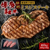 ステーキ 厳選 希少部位 A4～A5 博多和牛 ミスジステーキ 約1kg (100g×10p) 牛肉 肉 ブランド牛 ※配送不可:離島