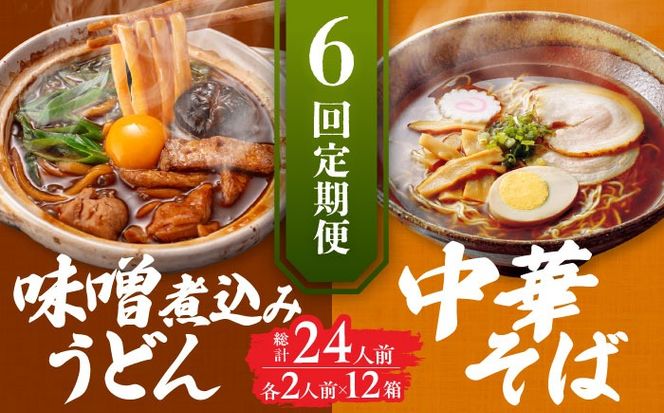 【6回定期便】  うどん 味噌煮込みうどん 中華そば 各2人前×6ヵ月 うどん ラーメン 名古屋名物 七五八庵 愛西市 / アロマ・フーヅ [AEAP022]
