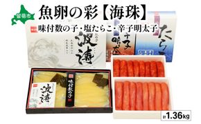 魚卵の彩【海珠】(塩たらこ500g・辛子明太子500g・味付数の子180g×2袋)　お正月　人気　魚卵　高級　 ごはんのお供 惣菜 おかず 珍味 海鮮 海産物 海の幸 魚介 魚介類 魚卵 加工品 おせち R001-028 