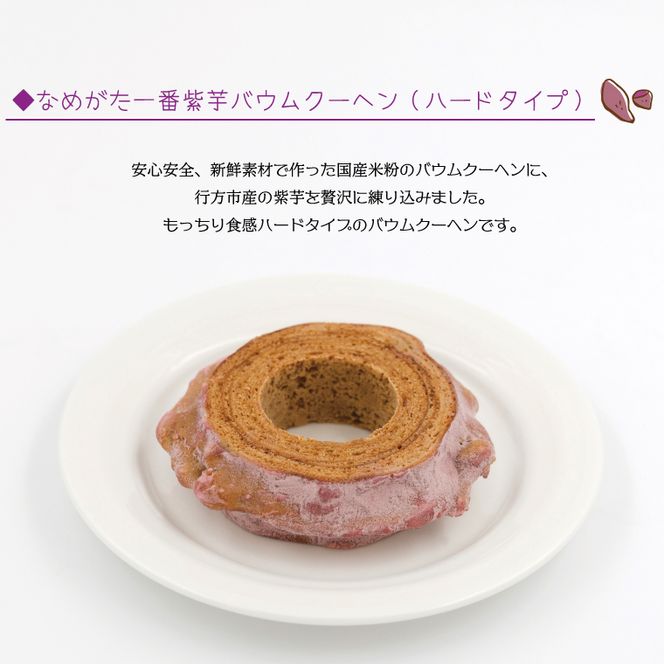 紫芋バウムクーヘン(ハード)＋行方のスイーツ詰め合わせ(小)｜お菓子 スイーツ バウムクーヘン かりんとう グミ 詰め合わせ セット 茨城県 行方市(AE-101)