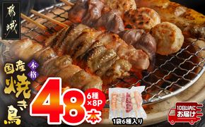 職人串打ちの本格焼き鳥48本!!≪みやこんじょ特急便≫_12-3307-Q_(都城市) 焼鳥串 生冷凍串 冷凍生肉 もも 皮 手羽 小肉 砂肝 ぼんじり ねぎま ハラミ せせり つくね ふりそで 6本入り 8P 計1.6kg BBQ 鶏肉 国産 小分け