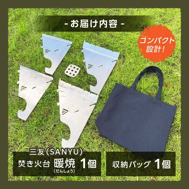 三友（SANYU）焚き火台「暖焼」収納バッグ付［114S01］