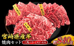 宮崎県産 黒牛 焼肉 赤身 牛肉 焼肉セット 三角バラ ミスジ モモ 3点盛り 840g(280g × 3パック)焼肉用 肉 お肉 牛 国産牛 食べ比べ セット 小分け 真空パック コスパ 冷凍 贈答 贈答用 ギフト BBQ アウトドア キャンプ 人気 国産 国産牛 九州 宮崎県 えびの市 送料無料