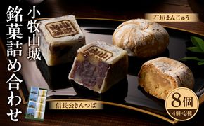 小牧山城　銘菓詰合せ 石垣まんじゅう 35g×4個 信長きんつば 65g×4個 饅頭 和菓子 焼き菓子 お菓子 個包装 銘菓 小牧銘菓 お茶菓子 スイーツ ゑびす屋商店 お取り寄せ お取り寄せグルメ 愛知県 小牧市 送料無料【贈答・熨斗対応】 ［009B13］