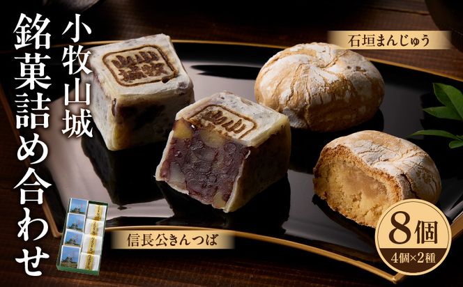 小牧山城　銘菓詰合せ 石垣まんじゅう 35g×4個 信長きんつば 65g×4個 饅頭 和菓子 焼き菓子 お菓子 個包装 銘菓 小牧銘菓 お茶菓子 スイーツ ゑびす屋商店 お取り寄せ お取り寄せグルメ 愛知県 小牧市 送料無料【贈答・熨斗対応】 ［009B13］