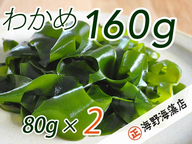 しゃきしゃき 湯通し塩蔵わかめ 160g （ 80g × 2パック ） 国産 三陸産 海野海藻店 わかめ 塩蔵わかめ 湯通し不要 ネコポス でお届け
