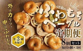 わっぱ堂のふわもちベーグル3ヶ月≪定期便≫　8個×3ヶ月 パン 自家製 個包装 焼きたて 便利 グルメ 高リピート 食べ比べ 詰め合わせ 朝食 おやつ ぱん 食品 瞬間冷凍 　H049-058
