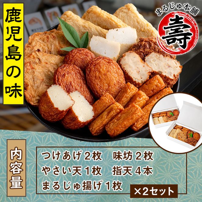 まるじゅ本舗のさつま揚げ「まごころセット」(合計20枚) 国産 さつま揚げ つき揚げ 薩摩揚げ 本場 ギフト 贈り物 セット 詰め合わせ お楽しみ 練物 阿久根市産 鹿児島産【まるじゅ本舗】akn002-04