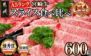 宮崎牛(A5)スライス食べ比べ600g_23-0102_(都城市) すき焼き しゃぶしゃぶ 赤身スライス ローススライス A5 ギフト 贈答用 肉 A5 宮崎牛 冷凍