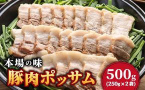 本場の味！豚肉ポッサム 250g×2|ポッサム 焼肉 豚肉 味付け肉 BBQ用 500g 小分け 冷凍 お取り寄せ ギフト セット グルメ 人気 家庭用